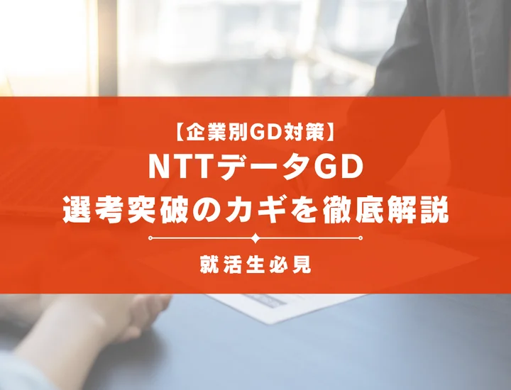 NTTデータのグループディスカッション対策｜頻出テーマ・評価基準と通過のコツ
